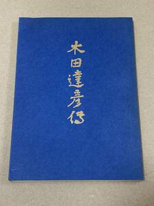 海軍「木田達彦伝 海軍兵学校第五十期」非売品 希少本 陸軍 戦記 特攻隊 航空隊 予科練 零戦 戦艦 駆逐艦 潜水艦 資料 写真 期 会 アルバム