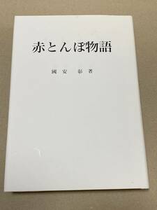 海軍「赤とんぼ物語 海軍第十二期甲種飛行予科練習生」非売品 希少本 陸軍 戦記 特攻隊 海軍兵学校 予科練 零戦 資料 写真 期 会 アルバム