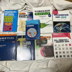 医学書まとめ 耳科学アトラス第3版 ENT臨床フロンティア がんを見逃さない 耳鼻咽喉科疾患 頭頸部画像診断 甲状腺 英文 死亡診断書（KO）