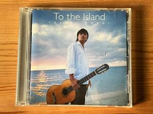 【CD・国内盤】大萩康司／島へ／To the Island 藤井敬吾／武満徹／渡辺香津美/横尾幸弘　★1枚ものCD4点で送料無料