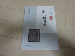 書籍「日専を読み解くシリーズ旧小判切手」　中古品