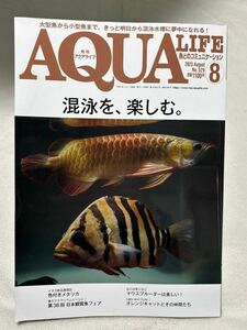 月刊アクアライフ 2023 8月号 アクアライフ