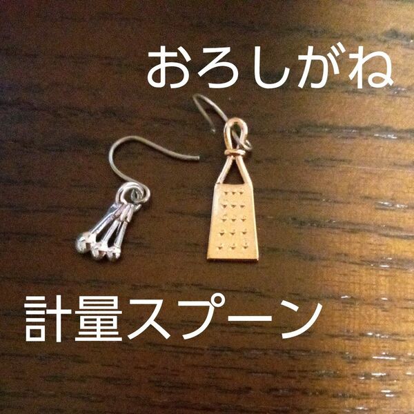 値下げ！！ピアス　おろしがねと計量スプーンのデザイン　未使用