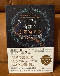 マーフィー 奇跡を引き寄せる魔法の言葉 お金・仕事・恋愛・パートナー…望む幸せ…