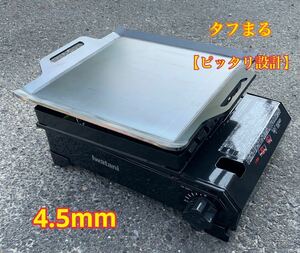 【ヘラ付き】 板厚 4.5mmイワタニ カセットコンロ タフまる 鉄板 極厚鉄板 キャンプ アウトドア BBQ バーベキュー 曲げ 焼肉 ソロキャン