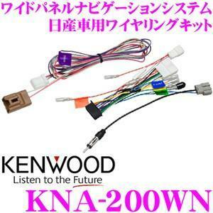 ★送料185円～★【未開封】★KENWOOD ケンウッド●ワイドパネルナビゲーションシステム 日産車用ワイヤリングキット★KNA-200WN