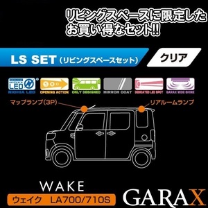 ★送料520円★GARAX/ギャラクス●ハイブリッドLED ルームランプLS(リビングスペース)セット●ウェイク LA700/710S●1台分★LS-LA7-10