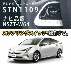 ★送料520円★ビートソニック●テレビ/ナビコントローラー●DSZT-YC4T/NSZN-W64T/NSZA-X64T/NSZT-W64/NSZT-Y64T/-YA4T/-ZA4T 対応★STN1109