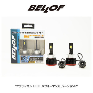 ★ ベロフ●D2S●6500K●10000lm●HIDを⇒LEDライトへアップグレード●オプティマルLEDパフォーマンス バージョン2●ヘッドランプ★LEZ102S