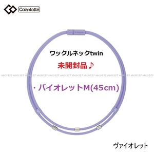 ★送料140円～【未開封】★コラントッテ Colantotte●ワックルネック TWIN(ツイン)●バイオレット●Mサイズ/45cm●首・肩のコリに/ABAAU38M