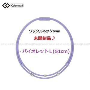 ★送料140円～【未開封】★コラントッテ Colantotte●ワックルネック TWIN(ツイン)●バイオレット●Lサイズ/51cm●首・肩のコリに/ABAAU38L