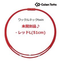 送料140円～★【未開封】★コラントッテ Colantotte●ワックルネック TWIN(ツイン)●レッド●Lサイズ/51cm●首・肩のコリに効く/ABAAU02L_画像1