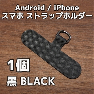 【匿名発送】スマホ ストラップホルダー◆ブラック 黒 1個◆スマホショルダー Dカン金具 カード スマートフォン