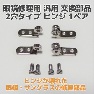 【匿名発送】眼鏡・サングラス 修理用 汎用交換部品 テンプル ヒンジ 1ペア 2穴ネジ式 めがね補修 メガネアーム フレーム