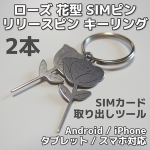 バラ型 SIMピン キーリング 2本セット◆花 薔薇◆リリースピン SIMカード交換 取り出し 抜き出し android iPhone スマホ タブレット