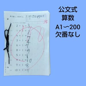 公文式　算数　A1-200 欠番なし