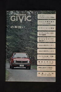 ホンダ　CIVIC　シビックの取り扱い　自動車整備書　取り扱い説明書　カタログ　パンフレット　チラシ