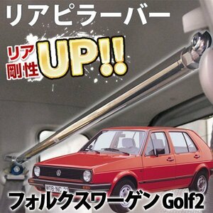 輸入車 フォルクスワーゲン ゴルフ2 ストレートタイプ リアピラーバー ゆがみ防止 ボディ補強 剛性アップ 旧車 即納 送料無料 沖縄発送不可