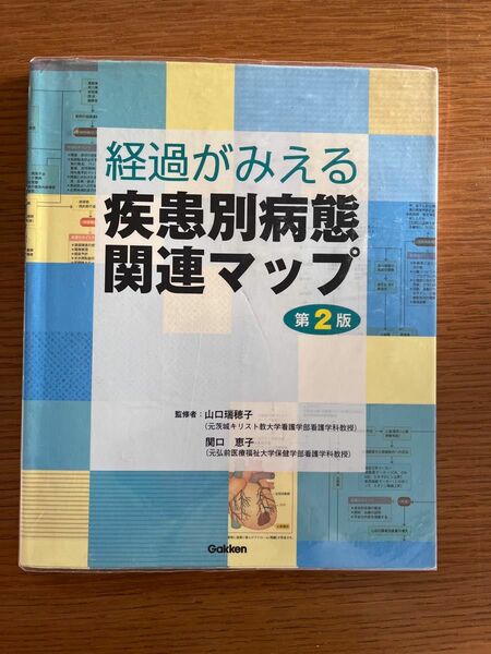 経過がみえる疾患別病態関連マップ