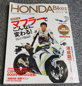 【一読のみ】HONDA Bikes ホンダ バイクス Vol.26 2008年11月 清成龍一スペシャルインタビュー【送料185円】
