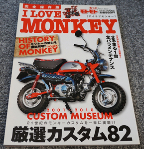 【未読】I LOVE MONKEY アイラブモンキー 21世紀のモンキーカスタムをこの1冊に!!◇モトモト2011年1月号増刊【送料185円】