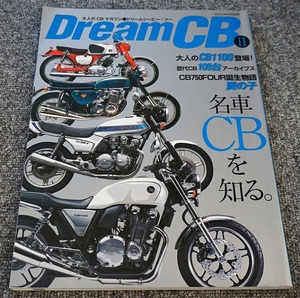 【未読】大人のCBマガジン Dream CBⅡ 名車CBの50年を知る◇2010年◇八重洲出版【送料185円】