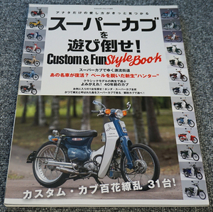 【未読】スーパーカブを遊び倒せ！Custom&Fun Style Book ◇2019年10月◇八重洲出版【送料185円】 