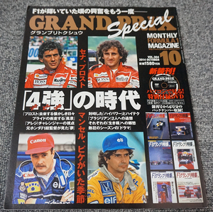 【未読】GRAND PRIX Special グランプリトクシュウ VOL.304◇2014年10月号 付録DVD未開封◇4強の時代 セナ、マンセル、ピケ【送料185円】