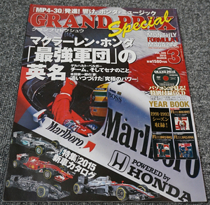 【未読】GRAND PRIX Special グランプリトクシュウ VOL.309◇2015年3月号 付録DVD未開封◇マクラーレンホンダ最強軍団の英名【送料185円】