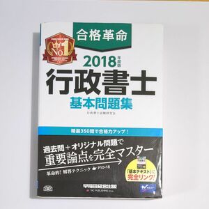 合格革命行政書士基本問題集　２０１８年度版 行政書士試験研究会／編著