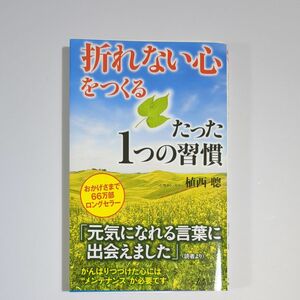 「折れない心」をつくるたった１つの習慣 （青春新書ＰＬＡＹ　ＢＯＯＫＳ　Ｐ－９１９） 植西聰／著