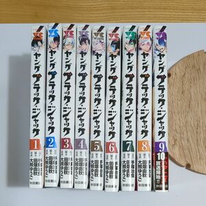 ヤングブラック・ジャック 1巻-9巻（ヤングチャンピオン・コミックス） 手塚治虫／原作　田畑由秋／脚本　大熊ゆうご／漫画 