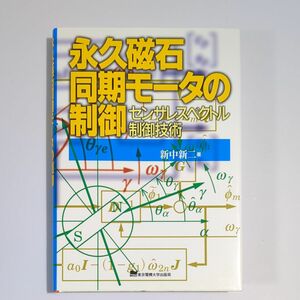 永久磁石同期モータの制御　センサレスベクトル制御技術 新中新二／著