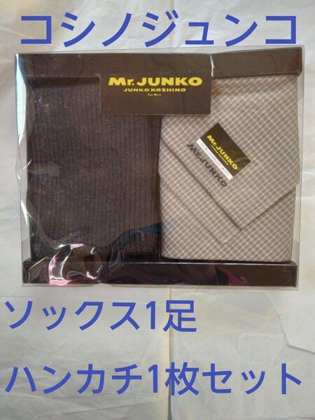 Mr.JUNKO コシノジュンコforMen ソックス1足ハンカチ1枚セット 未使用 箱は開封済み 箱にダメージと汚れあり