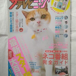 ザテレビニャン 業界初！ ネコ専門テレビ誌 カドカワムック／ＫＡＤＯＫＡＷＡ 