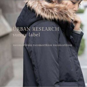 アーバンリサーチ サニーレーベル URBAN RESEARCH sunnlabel ファー取外し可 ファー フード マウンテンパーカー ダウン ジャケット コート 