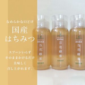 国産　百花蜂蜜　純粋蜂蜜　群馬県産　 200g ３本 【おまけ付】ツルヤ　TSURUYA 送料無料