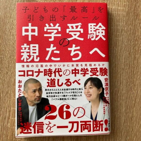 中学受験の親たちへ　子どもの「最高」を引き出すルール おおたとしまさ／著　安浪京子／著