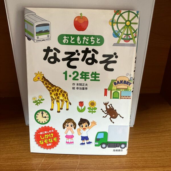 おともだちとなぞなぞ１・２年生　一緒に楽しめるしかけなぞなぞ収録！ 本間正夫／作　幸池重季／絵