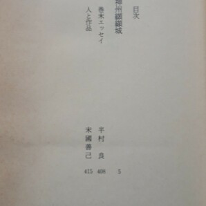 (株)講談社 大衆文学館「神州纐纈城」国枝 史郎著 初版、帯付き 1995年3月17日発行の画像5