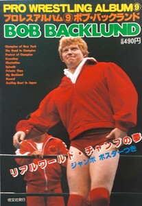 (株)恒文社　プロレスアルバム⑨「ボブ・バックランド」1981年4月1日発行