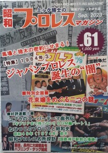 ミック博士の「昭和プロレスマガジン」Vol.61【特集】1984年③「ジャパンプロレス誕生の〝闇〝」