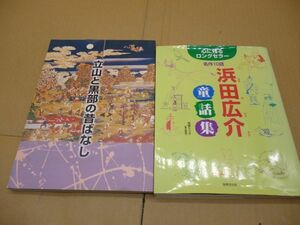 立山と黒部の昔ばなし/心に残るロングセラー　名作10話　浜田広介　童話集　本262　　　　送料無料 管ta　　23DE