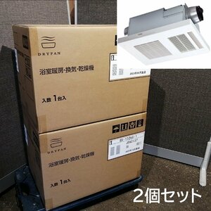 【未開封新品/2個】MAX 浴室暖房・換気・乾燥機 BS-132HA-1 2023年製 100V 24時間換気(2室換気・100V) 旧品番:BS-132HA ドライファン■Ι