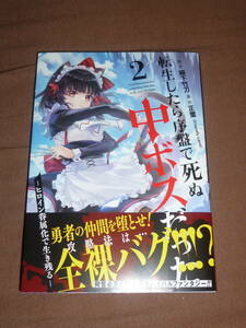 コミック　稲下竹刀　転生したら序盤で死ぬ中ボスだった ２巻　新品同様　未読 初版帯付