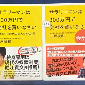 サラリーマンは３００万円で小さな会社を買いなさい　2冊セット