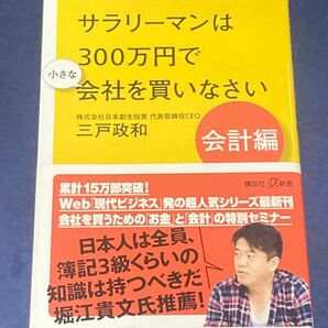 サラリーマンは３００万円で小さな会社を買いなさい　会計編 （講談社＋α新書　７８９－２Ｃ） 三戸政和／〔著〕