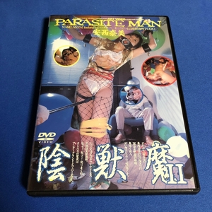 PARASITE MAN 陰獣魔2 安西奈美