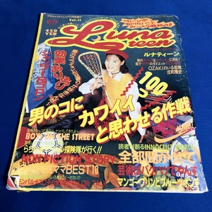 Lunateen ルナティーン VOL.11 クラスメイトジュニア11月号増刊 1994.11 反町隆史