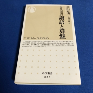 現代語訳 論語と算盤 渋沢 栄一 守屋淳訳 ちくま新書